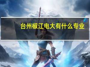台州椒江电大有什么专业