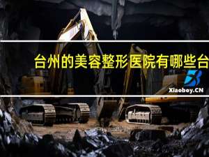 台州的美容整形医院有哪些 台州看皮肤病的医院有哪些好有人去过吗