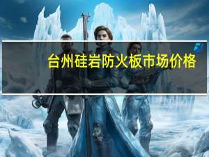 台州硅岩防火板市场价格