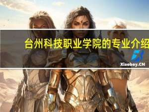台州科技职业学院的专业介绍