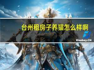 台州租房子养猫怎么样啊