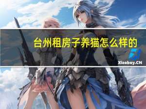 台州租房子养猫怎么样的