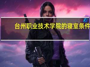 台州职业技术学院的寝室条件。。。