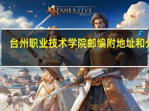 台州职业技术学院邮编 附地址和介绍