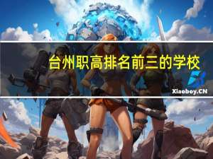 台州职高排名前三的学校