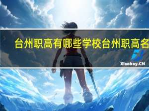 台州职高有哪些学校 台州职高名单