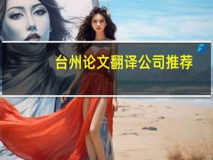 台州论文翻译公司推荐