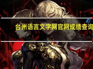 台州语言文字网官网成绩查询（台州语言文字网官网）