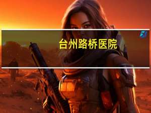 台州路桥医院，台州路桥区恩泽医院周六周日能打乙肝疫苗吗