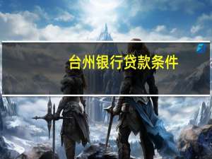 台州银行贷款条件