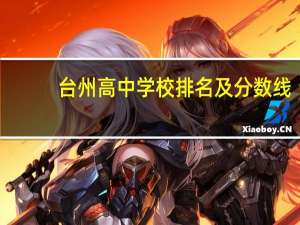 台州高中学校排名及分数线