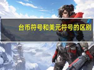 台币符号和美元符号的区别（台币符号）