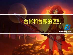 台帐和台账的区别