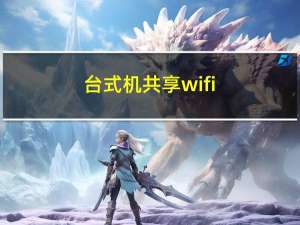 台式机共享wifi（台式机wifi共享）