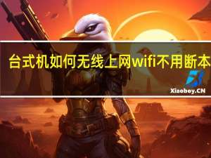 台式机如何无线上网wifi不用断本地网（台式机如何无线上网）