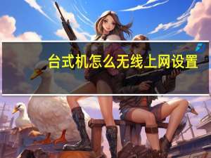 台式机怎么无线上网设置（台式机怎么无线上网）