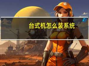 台式机怎么装系统（台式机怎么装系统）
