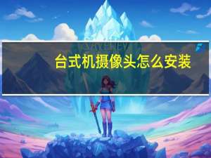 台式机摄像头怎么安装