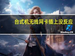 台式机无线网卡插上没反应（台式机无线网卡怎么用）
