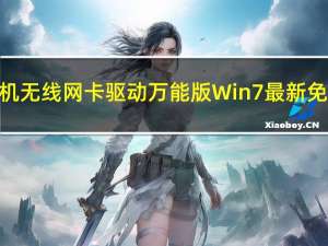 台式机无线网卡驱动万能版 Win7 最新免费版（台式机无线网卡驱动万能版 Win7 最新免费版功能简介）