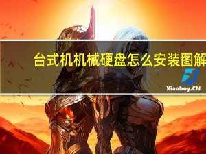 台式机机械硬盘怎么安装图解（机械硬盘怎么安装图解）