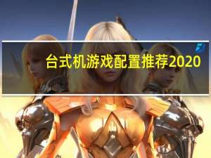 台式机游戏配置推荐2020（台式机游戏配置）