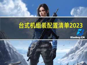 台式机组装配置清单2023（台式机组装报价）