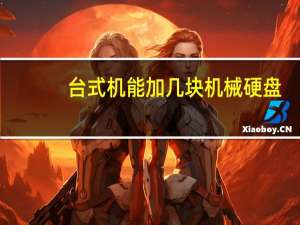 台式机能加几块机械硬盘