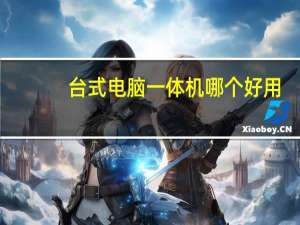 台式电脑一体机哪个好用（台式电脑与一体机哪个好）