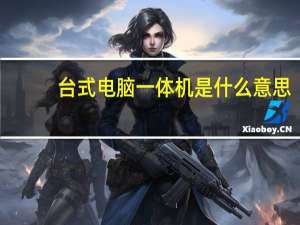 台式电脑一体机是什么意思（台式电脑一体机）