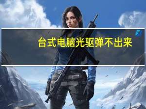 台式电脑光驱弹不出来（光驱弹不出来）