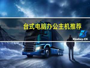 台式电脑办公主机推荐