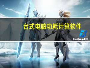 台式电脑功耗计算软件（台式电脑功耗）