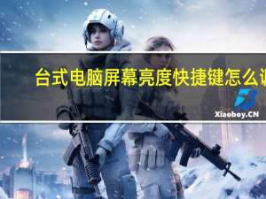 台式电脑屏幕亮度快捷键怎么调（台式电脑屏幕亮度快捷键）