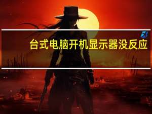 台式电脑开机显示器没反应（台式电脑功耗）