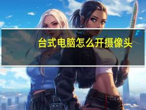 台式电脑怎么开摄像头