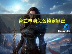 台式电脑怎么锁定键盘（锁定键盘）