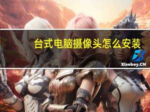 台式电脑摄像头怎么安装