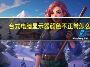 台式电脑显示器颜色不正常怎么调（显示器颜色不正常怎么调）