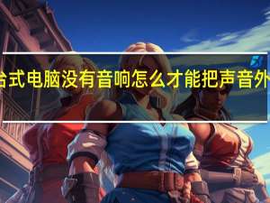 台式电脑没有音响怎么才能把声音外放关掉（台式电脑没有音响怎么才能把声音外放）