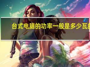 台式电脑的功率一般是多少瓦的