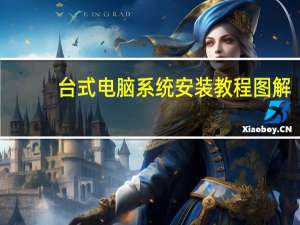 台式电脑系统安装教程图解（台式电脑系统安装教程）