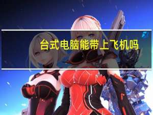 台式电脑能带上飞机吗