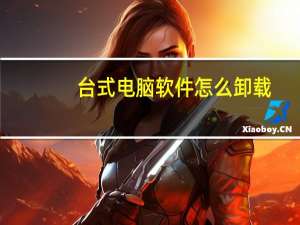 台式电脑软件怎么卸载（电脑软件怎么卸载）