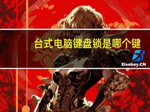 台式电脑键盘锁是哪个键（电脑键盘锁是哪个键）