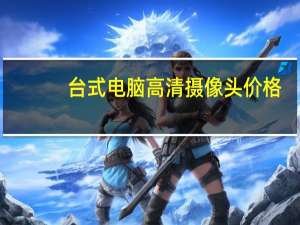 台式电脑高清摄像头价格