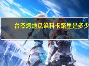 台杰 烤地瓜馅料卡路里是多少