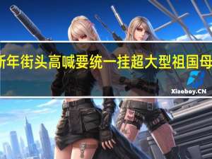 台民众新年街头高喊要统一 挂超大型祖国母亲我爱你条幅