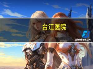 台江医院？福州台江医院是国有医院么