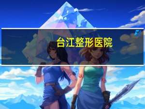 台江整形医院？福州洗纹身医院排行榜